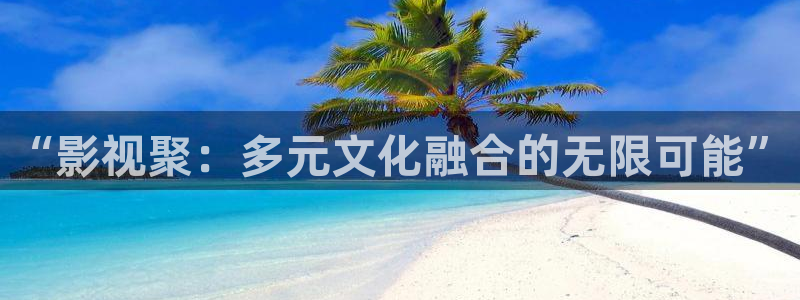 战地影视在线观看：“影视聚：多元文化融合的无限可能”