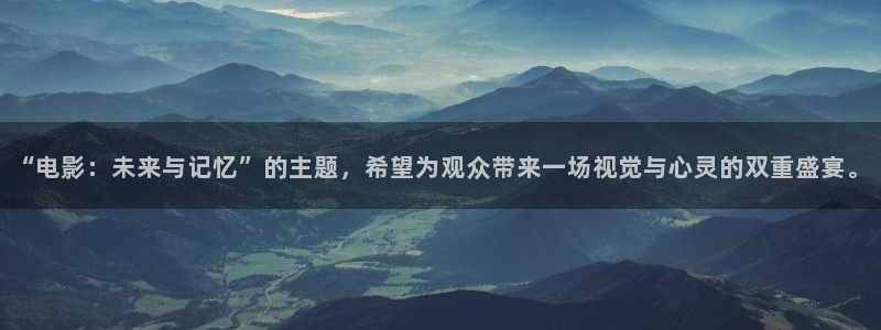 战地1号：“电影：未来与记忆”的主题，希望为观众带来一场视觉与心灵的双重盛宴。