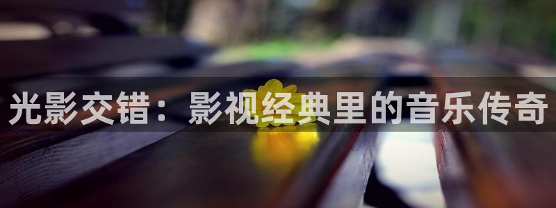 战地影院1080：光影交错：影视经典里的音乐传奇
