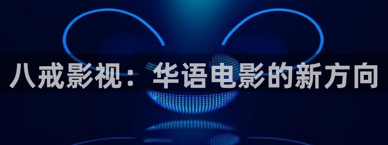 战地影院在线观看：八戒影视：华语电影的新方向
